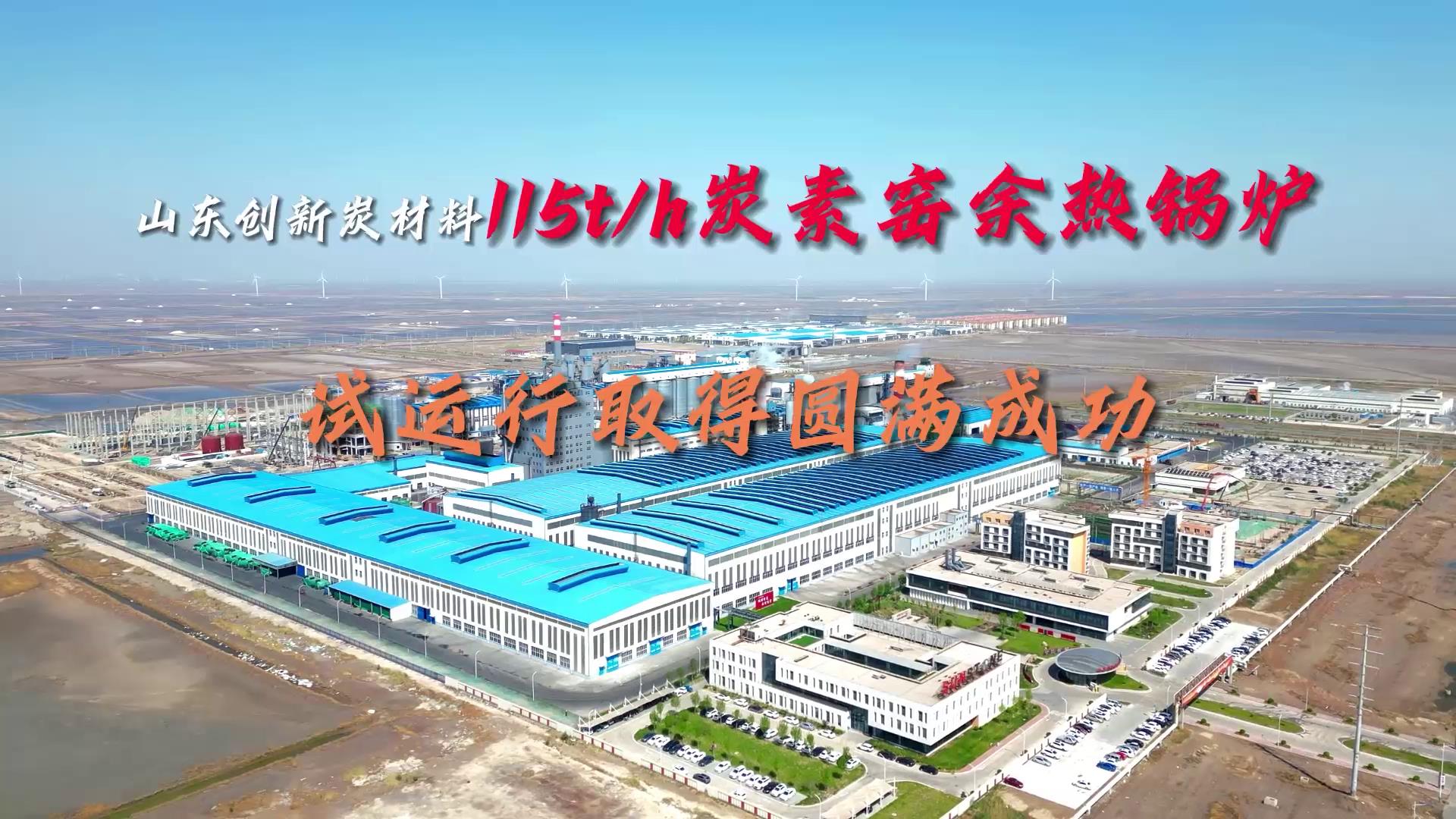 山东立异115吨余热凯发k8国际首页登录试运行乐成