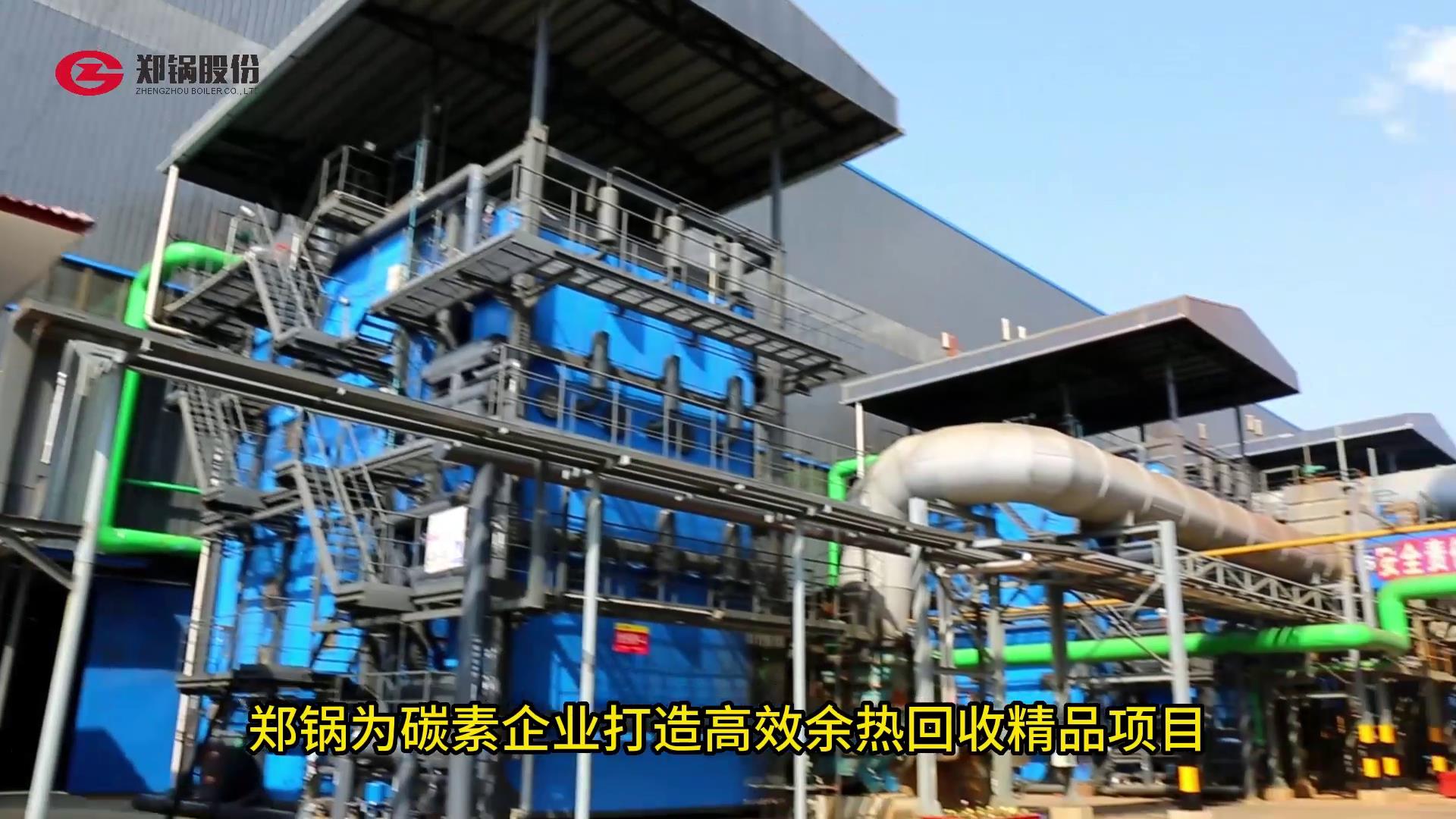 郑锅为碳素打造余热接纳精品项目