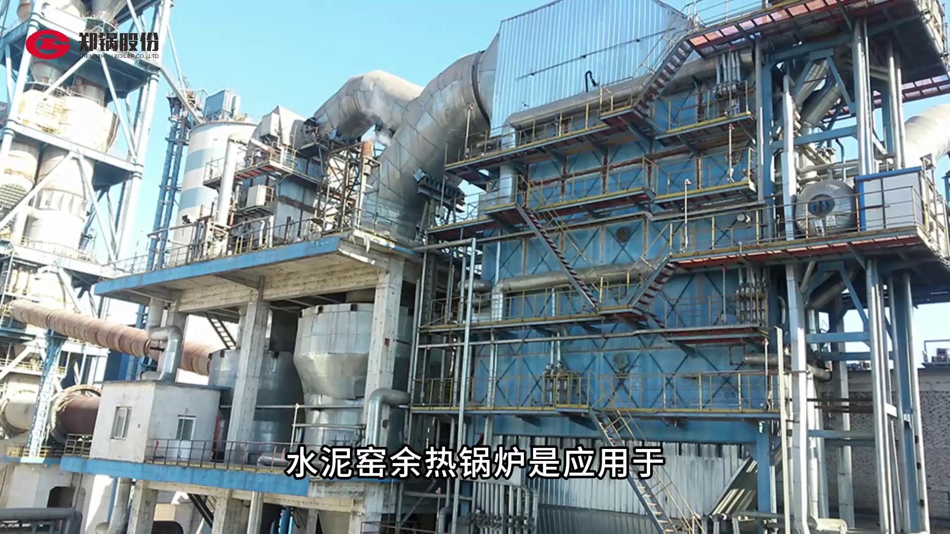 郑锅水泥窑余热接纳凯发k8国际首页登录