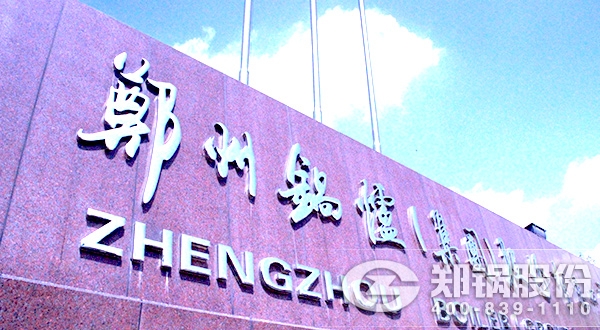 发改委高效凯发k8国际首页登录征集，郑锅“加盟”