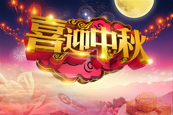 月圆人圆，郑锅愿您团圆