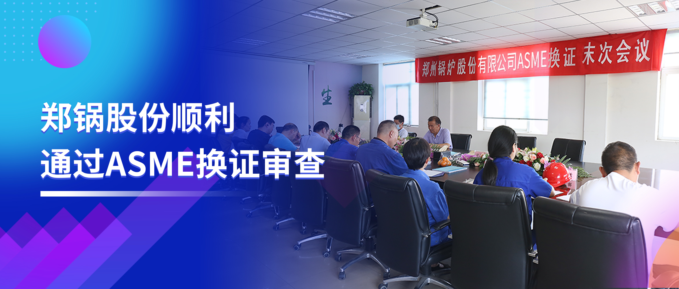 坚守票鹄氘路 | 郑锅股份顺遂通过ASME换证审查