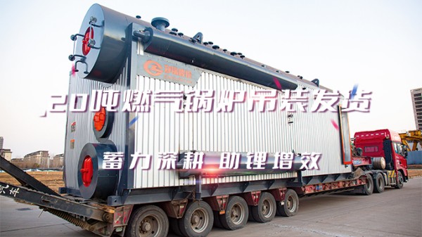 助“锂”增效，郑锅2*20t/h燃气中压凯发k8国际首页登录吊装发货