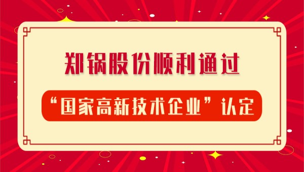 贺报！郑锅股份再次顺遂通过“国家高新手艺企业”认定