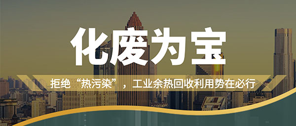 拒绝“热污染”，工业余热接纳使用势在必行