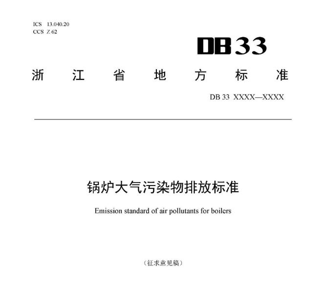 浙江凯发k8国际首页登录大气污染物排放标准（征求意见稿）