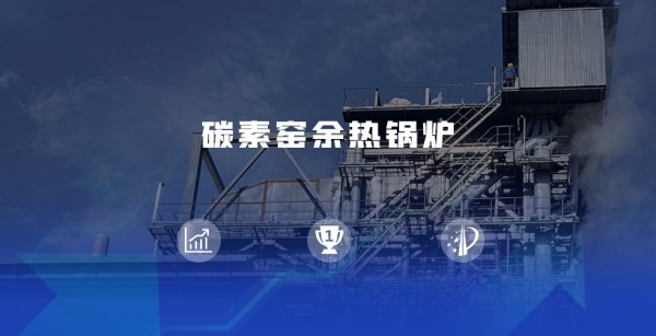 领跑余热接纳赛道 | 郑锅煅后焦余热凯发k8国际首页登录尽显优势