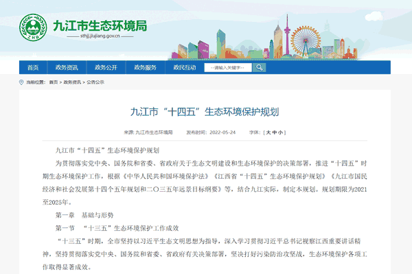 《九江市“十四五”生态情形；ね搿氛叫迹