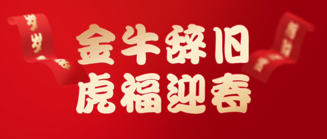 除夕安康 | 2022，让我们一起向未来