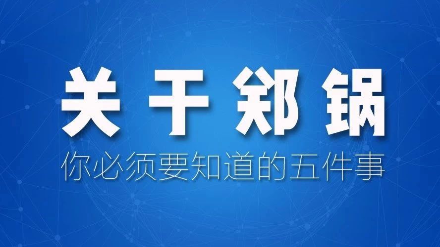 关于郑锅，你必需要知道的五件事！