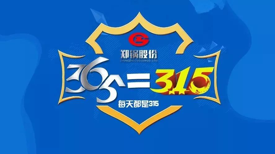 品质不但3·15，郑锅知心折务365！