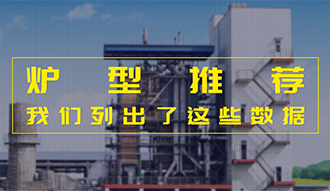 【生物质·数据】炉型推荐这件事，我们列出了这些数据