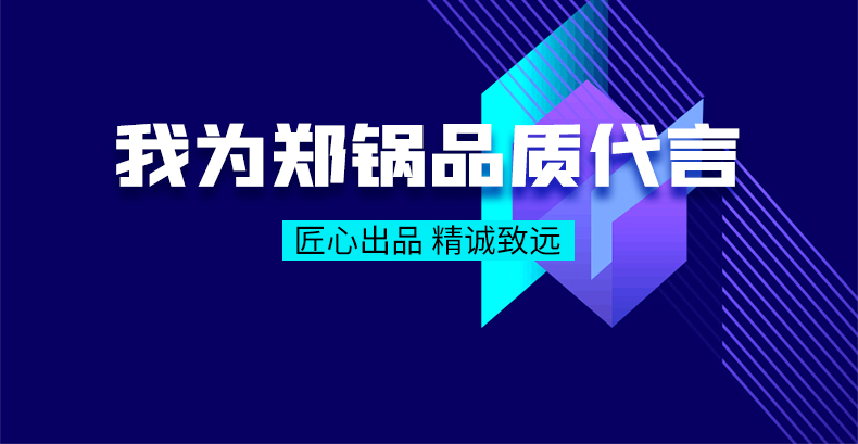 我为郑锅品质代言|匠心出品，精诚致远