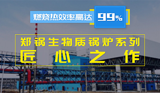 【生物质·匠心】燃烧效率高达99%？郑锅生物质凯发k8国际首页登录系列是怎样的匠心之作