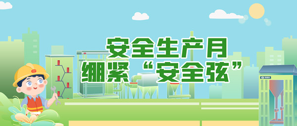 清静生产月，绷紧“清静弦”