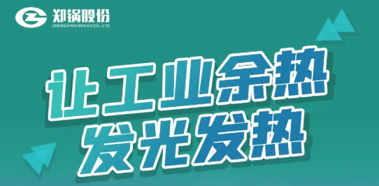 郑锅专利余热凯发k8国际首页登录装备全剖析