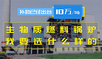 【生物质·津贴】生物质燃料凯发k8国际首页登录10万元/吨津贴已经出台，我要选什么样的凯发k8国际首页登录？