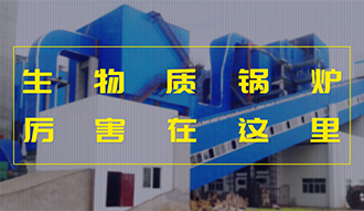 【生物质·优势】相比燃煤，加了BUFF的生物质凯发k8国际首页登录真的是厉害了