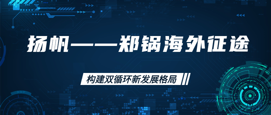 外洋征途！拓建外洋市场，打造天下一流